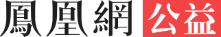 公益